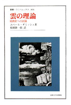 雲の理論 絵画史への試論 叢書・ウニベルシタス896