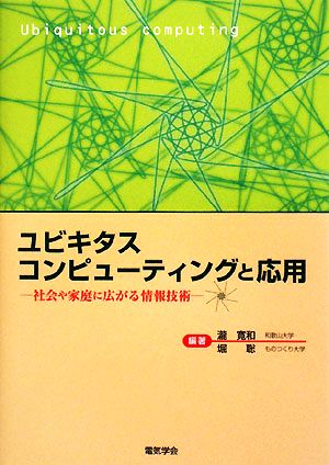 ユビキタスコンピューティングと応用 社会や家庭に広がる情報技術 技術啓発書シリーズ