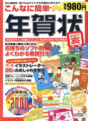 こんなに簡単 年賀状2007 亥年版