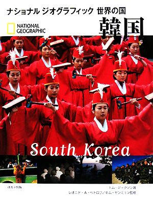 韓国ナショナルジオグラフィック 世界の国