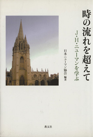 時の流れを超えて J・H・ニューマンを学ぶ