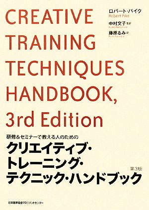 クリエイティブ・トレーニング・テクニック・ハンドブック研修&セミナーで教える人のための