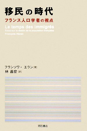 移民の時代フランス人口学者の視点