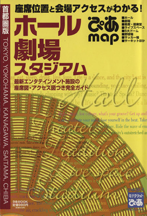 ぴあMAPホール・劇場・スタジアム首都圏版  2006