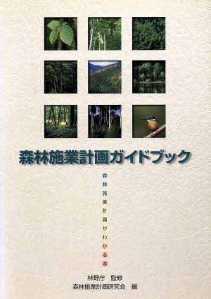 森林施業計画ガイドブック 森林施業計画がわかる本