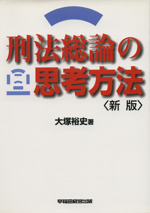 刑法総論の思考方法 新版