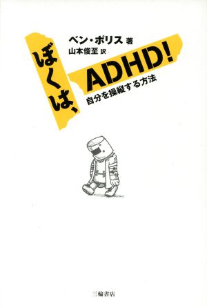 ぼくは、ADHD！自分を操縦する方法