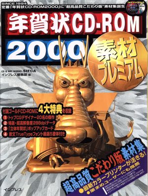 年賀状CD-ROM2000素材プレミアム