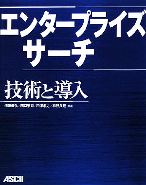 エンタープライズサーチ技術と導入