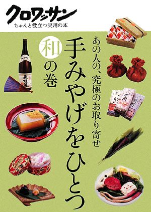 手みやげをひとつ 和の巻あの人の、究極のお取り寄せクロワッサン ちゃんと役立つ実用の本