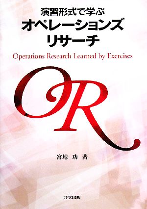 演習形式で学ぶオペレーションズリサーチ