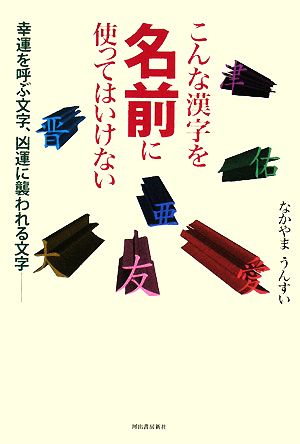 こんな漢字を名前に使ってはいけない 幸運を呼ぶ文字、凶運に襲われる文字