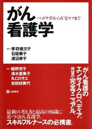 がん看護学 ベッドサイドから在宅ケアまで