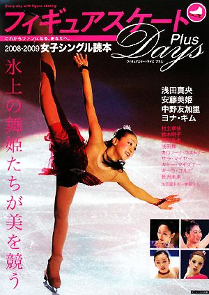 フィギュアスケートDays Plus 女子シングル読本(2008-2009)