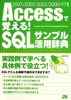 Accessで覚える！SQLサンプル活用辞典 2007/2003/2002/2000/97対応