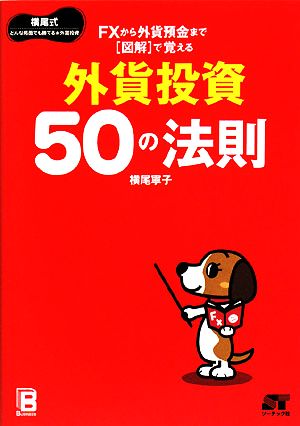 FXから外貨預金まで図解で覚える外貨投資50の法則