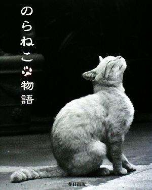 のらねこ物語