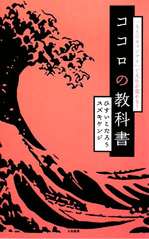 ココロの教科書 「大人のオマジナイ」で人生が変わる！