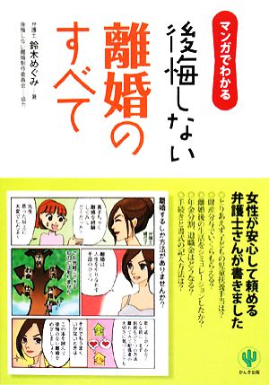 マンガでわかる後悔しない離婚のすべて