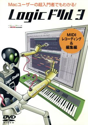 Logicドリル3 MIDIレコーディング&編集編