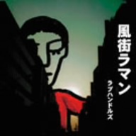 風街ラマン