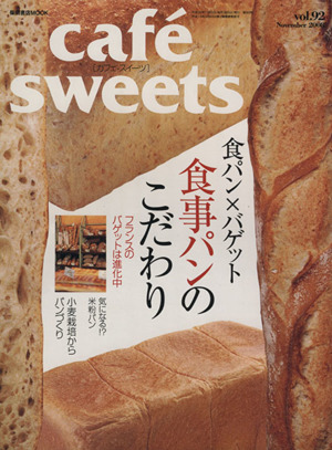 cafe sweets(Vol.92) 柴田書店MOOK