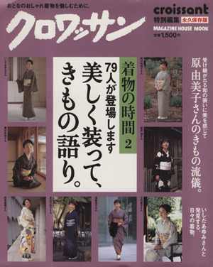 クロワッサン特別編集 着物の時間2 美しく装って、きもの語り