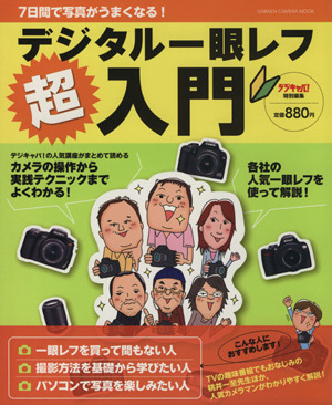 7日間で写真がうまくなる！デジタル一眼レフ超入門 GAKKEN CAMERA MOOK 