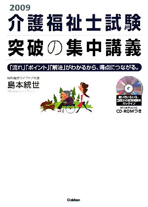 介護福祉士試験突破の集中講義(2009) 「流れ」「ポイント」「解法」がわかるから、得点につながる。