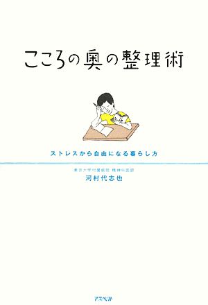 こころの奥の整理術ストレスから自由になる暮らし方