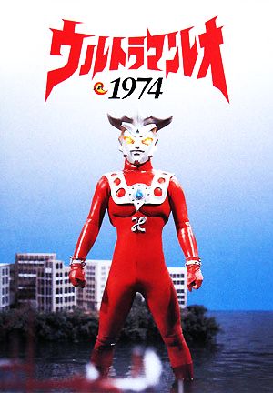 ウルトラマンレオ1974