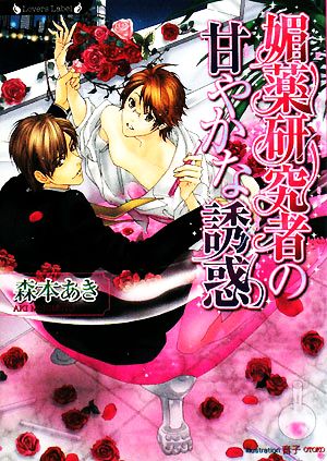 媚薬研究者の甘やかな誘惑ラヴァーズ文庫