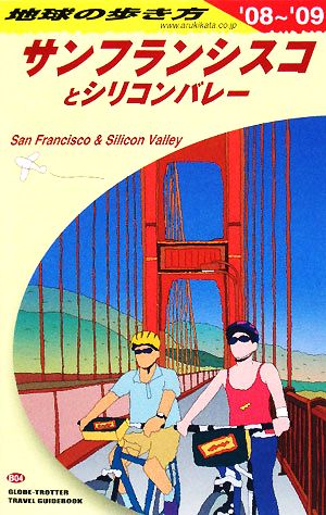サンフランシスコとシリコンバレー('08～'09) 地球の歩き方B04