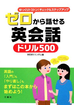 ゼロから話せる英会話ドリル500