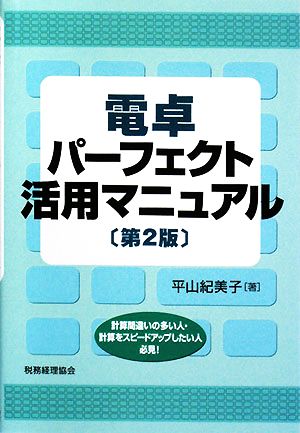 電卓パーフェクト活用マニュアル