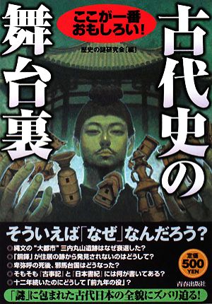 ここが一番おもしろい！古代史の舞台裏