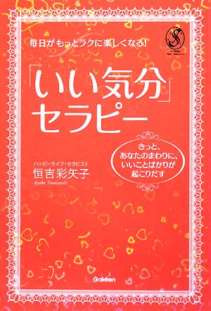 毎日がもっとラクに楽しくなる！「いい気分」セラピー きっと、あなたのまわりに、いいことばかりが起こりだす セレンディップハート・セレクションシリーズ