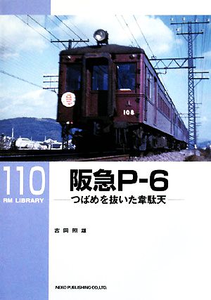 阪急P-6 つばめを抜いた韋駄天