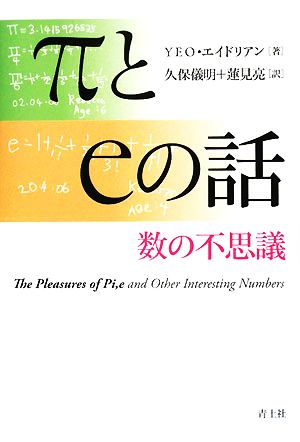 πとeの話 数の不思議