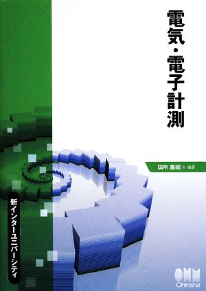 電気・電子計測 新インターユニバーシティ