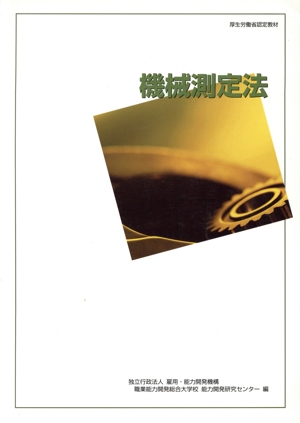 機械測定法