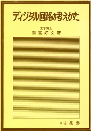 ディジタル回路の考え方