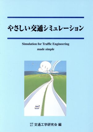 交通工学研究発表会論文報告集20