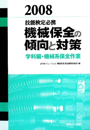 技能検定必携 機械保全の傾向と対策 学科編・機械系保全作業(2008)