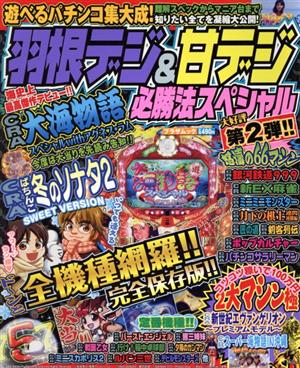 羽根デジ&甘デジ必勝法スペシャル 第2弾