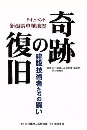 奇跡の復旧 建設技術者たちの闘い