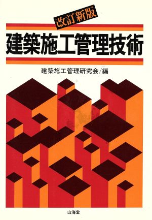 建築施工管理技術 改訂新版