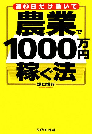 週2日だけ働いて農業で1000万円稼ぐ法