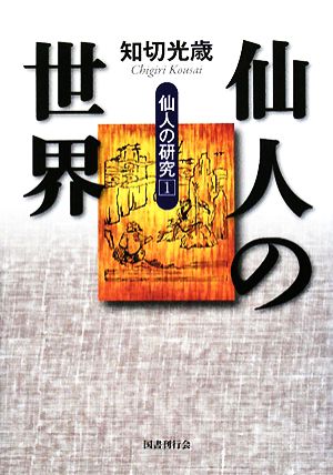 仙人の世界(1) 仙人の研究