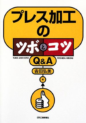 プレス加工のツボとコツQ&A